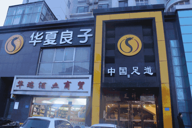 良子足浴养生
