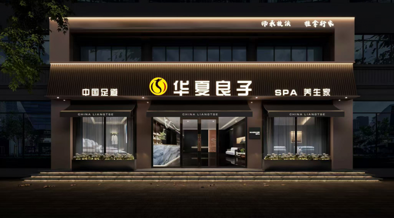 良子足浴养生